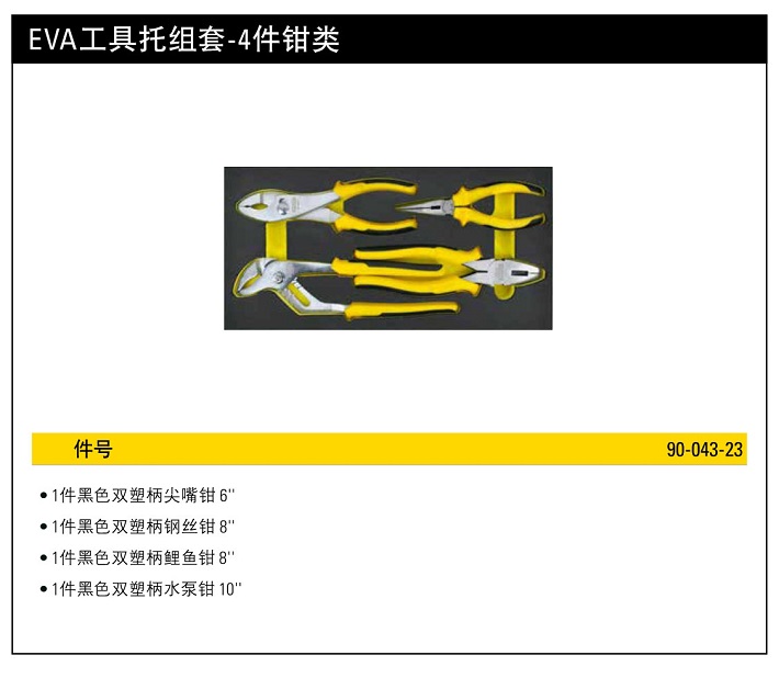 史丹利EVA工具托組套4件鉗類(lèi).jpg